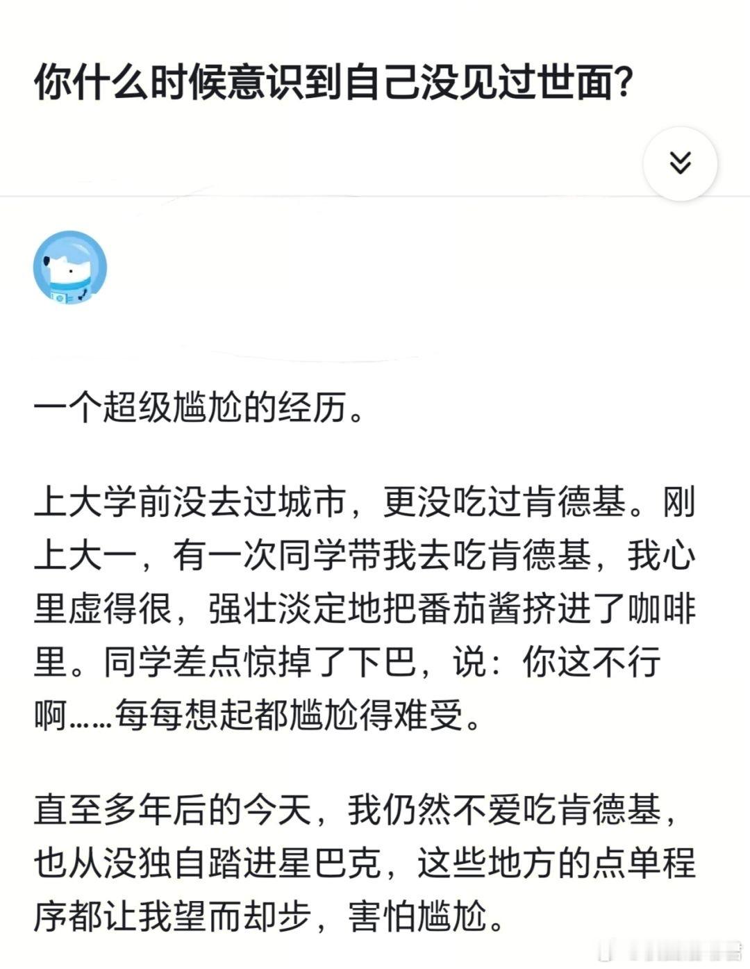 你什么时候意识到自己没见过世面？​​​