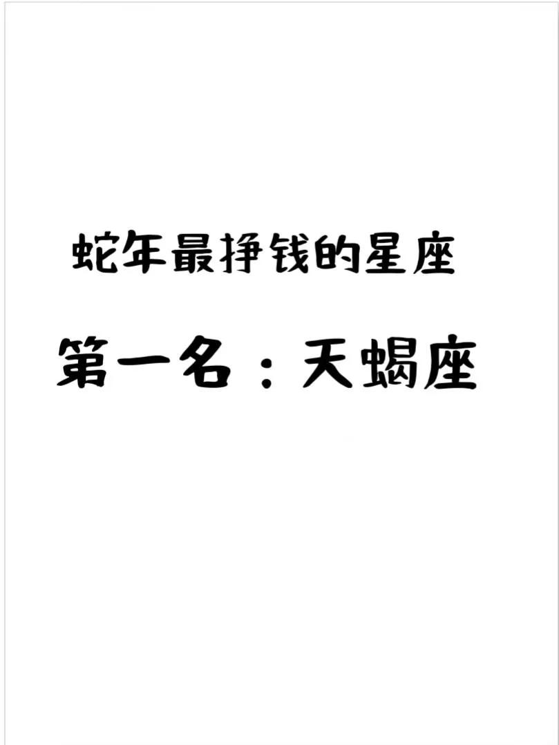 随着蛇年的到来，天蝎座的你将迎来全面的好运和财富积累。在经历了过去一年的波折之后