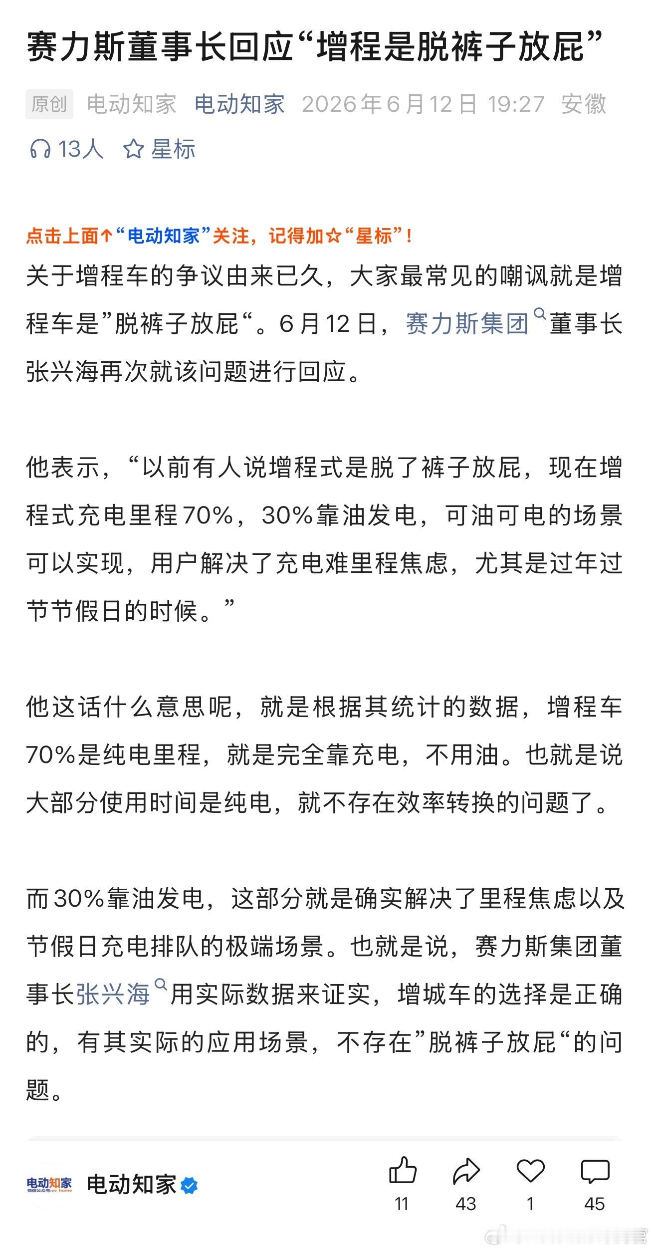 赛力斯张兴海：“以前有人说增程式是脱了裤子放屁，现在增程式充电里程70%，30%