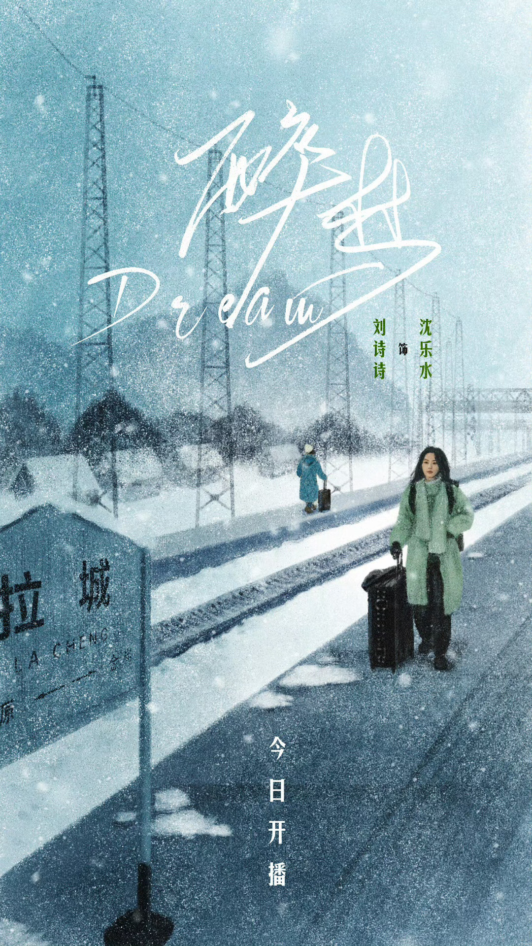 醉梦今日开播刘诗诗《醉梦》新海报，好美​​​