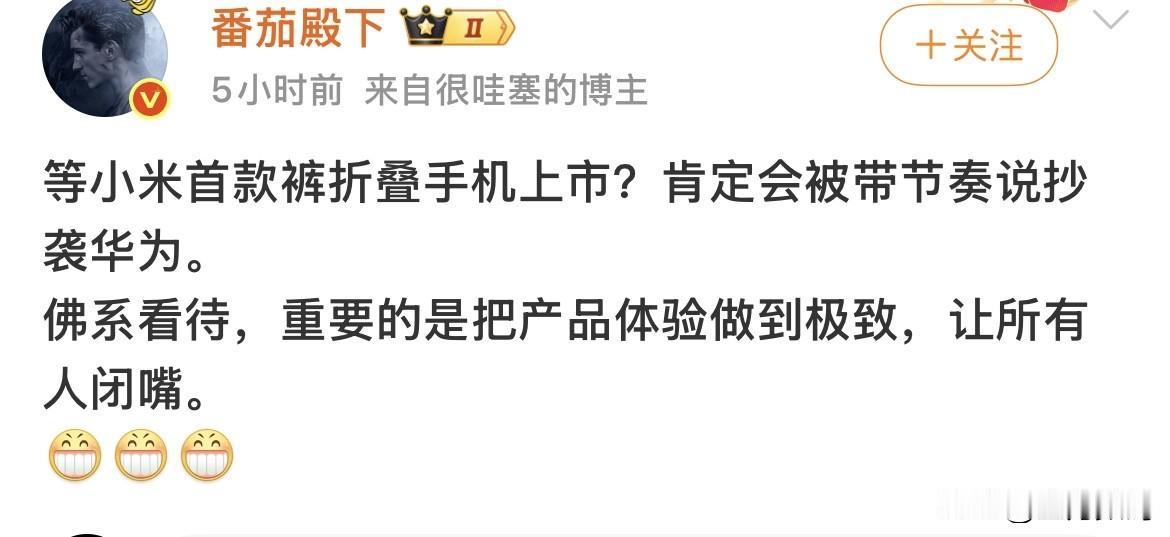 小米的阔折叠，要做好产品体验，让所有人闭嘴，我就怕卖着卖着又停产了。其实跟随没