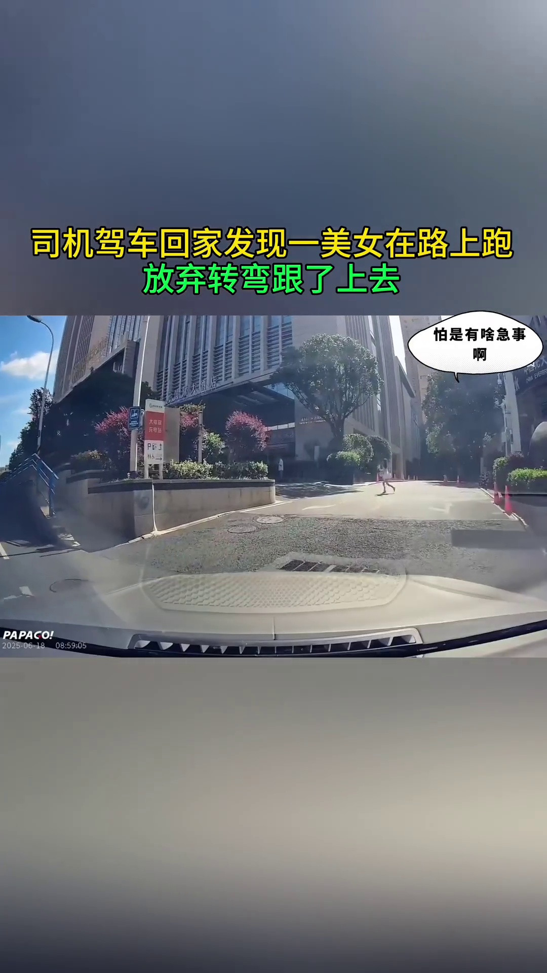 司机回家偶遇美女跑步不由自主的跟了上去