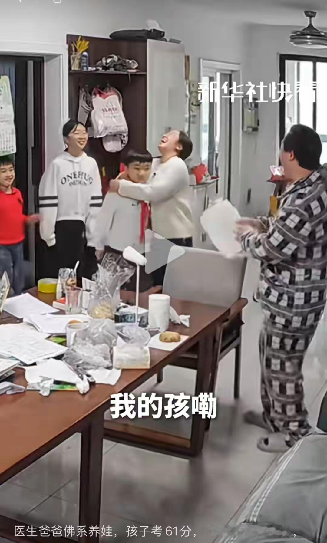 近日，一段“孩子考了61分，全家欢呼下馆子”的视频火了。视频里，妈妈笑着对孩子爸