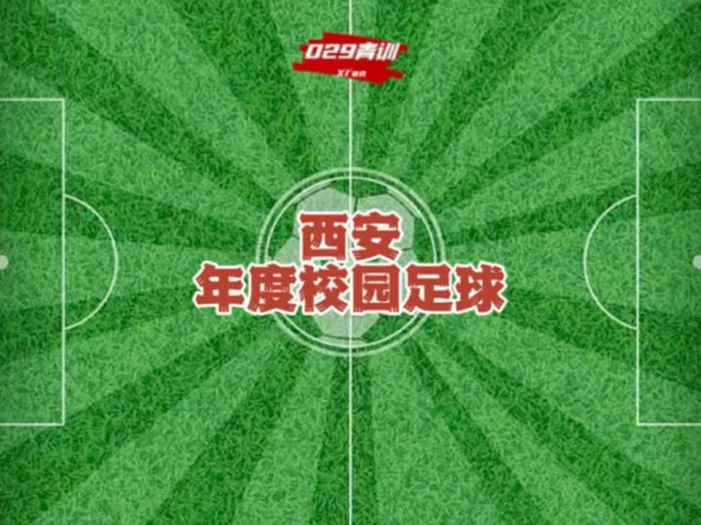 西安校园足球年度精彩瞬间：青春与激情的碰撞