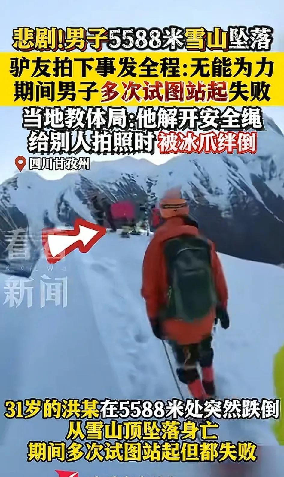 从5588米的雪山上坠落，这该有多绝望啊！听说他丢了冰爪，冰镐也扔了，连安全绳