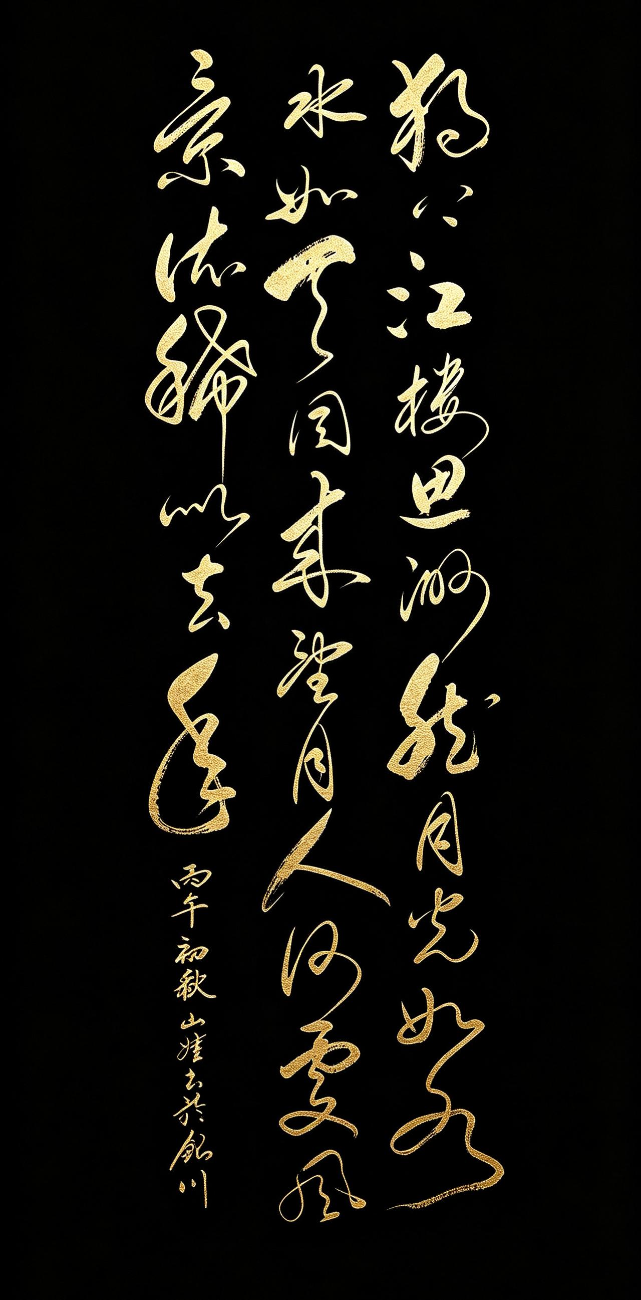 晒一下我的原创草书作品！今天写的赵嘏这一首《江楼感旧》，短短二十八个字，没有华