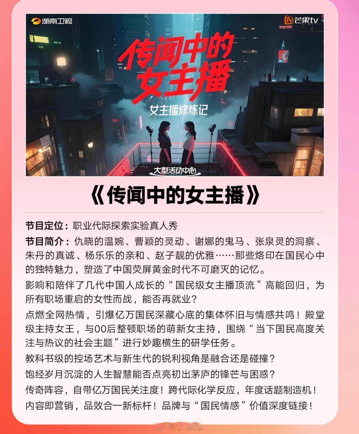 芒果tv综艺《传闻中的女主播》阵容🙂节目简介:仇晓的温婉、曹颖的灵动、谢娜的鬼