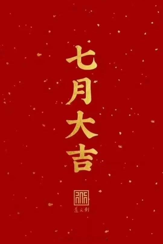 🍻七月大吉！