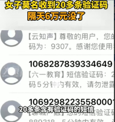 5月29日报道，江苏苏州，女子突然收到20多条含有验证码的短信，她以为是别人的信