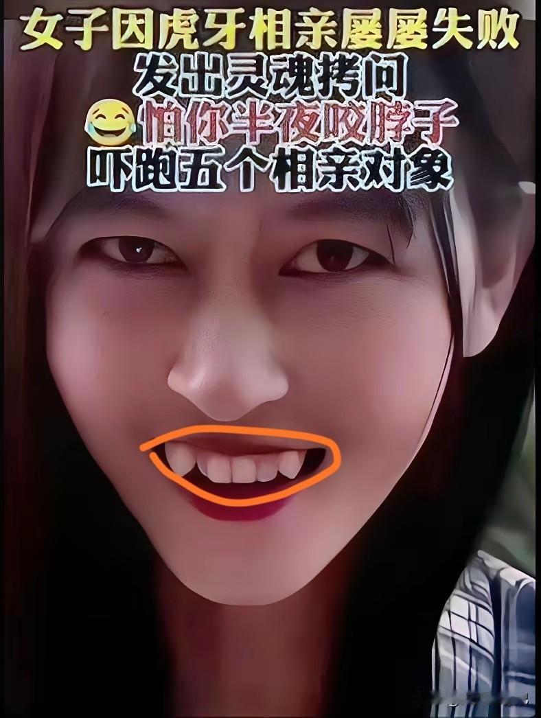 太可惜了，也太想不到啊，姑娘长这么漂亮，就因为一对虎牙，屡次相亲屡次失败