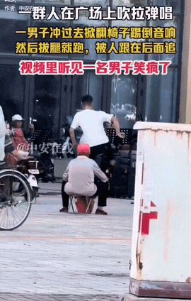 这个男的干了很多人想干而不敢干的事！一群大爷大妈在广场上吹拉弹唱，好不惬意，正在