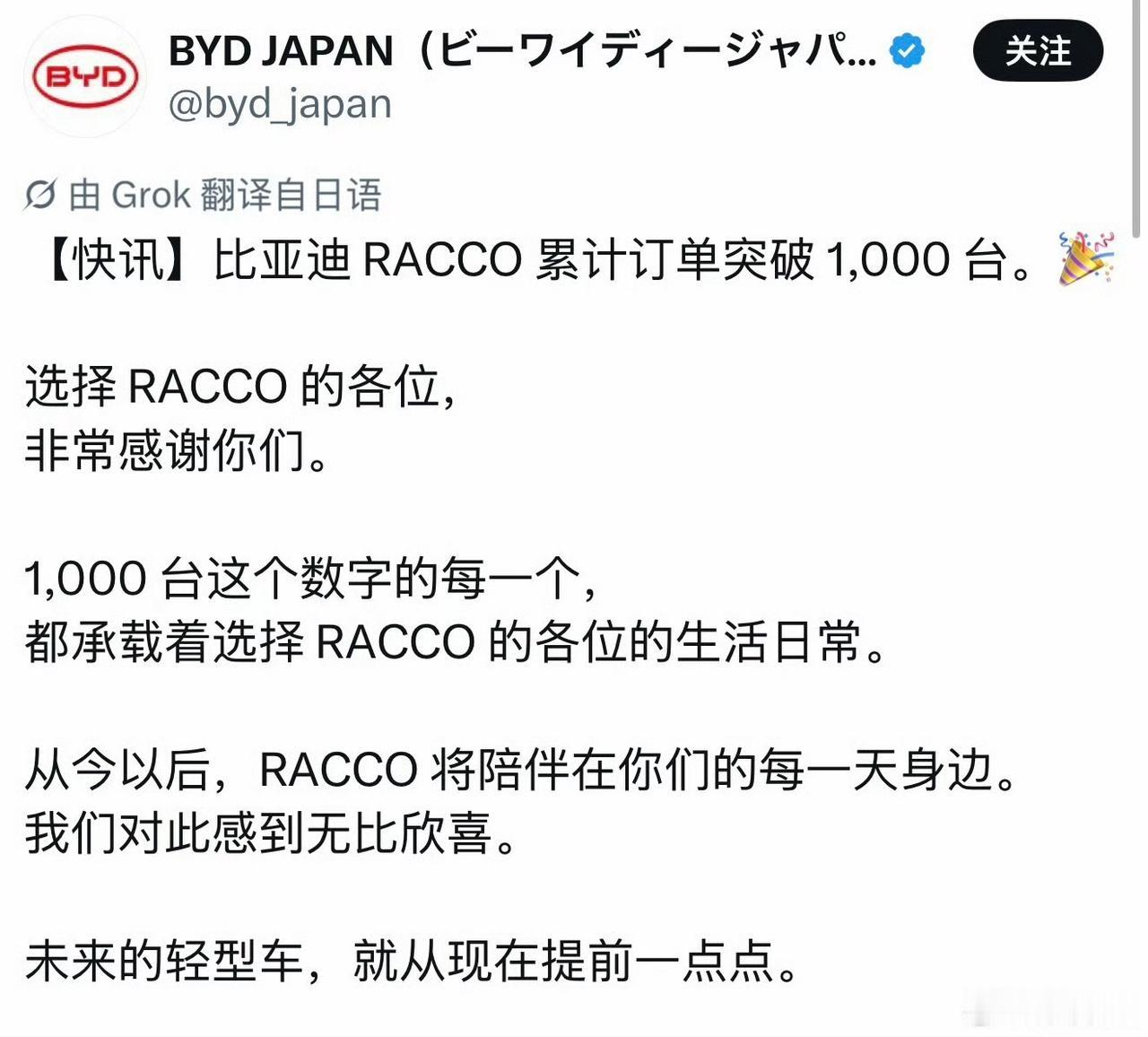 比亚迪日本法人8月10日宣布，旗下轻型纯电动车RACCO（海獭）7月28日在日本