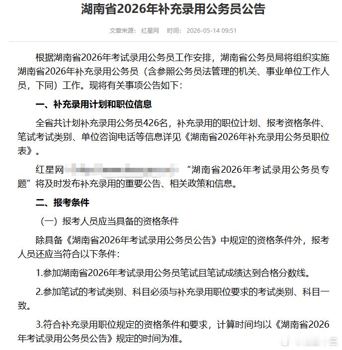 26湖南省考补录公告下发补录人数：426人报名时间：5月15日-5月16日湖南省