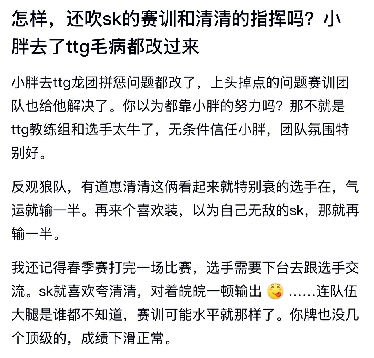 kpl还吹sk的赛训和清清的指挥吗？小胖去了ttg毛病都改过来
