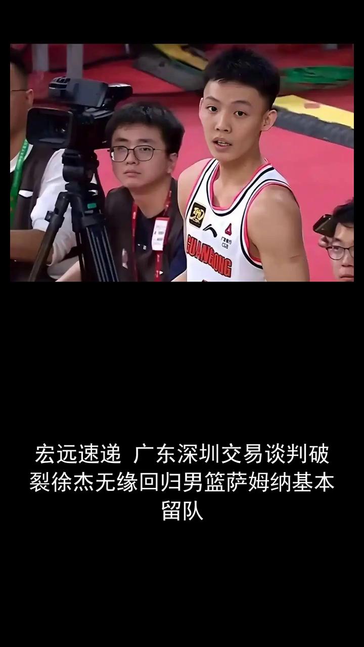 宏远速递：广东深圳交易谈判破裂，徐杰无缘回归，男篮萨姆纳基本留队。宏远速递：广