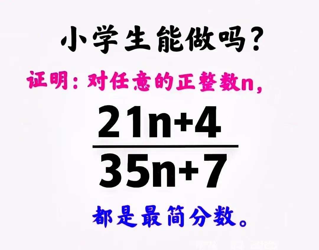 这道数学竞赛题，小学生能做出来吗？如图，证明：对任意的正整数n，21n+4/35