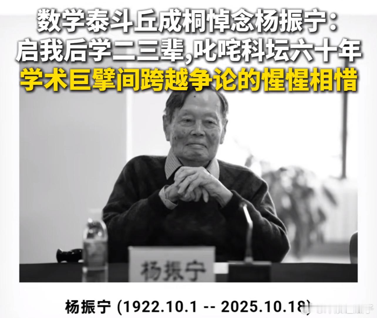 丘成桐发文悼念杨振宁很伤感，杨振宁先生一路走好​​​