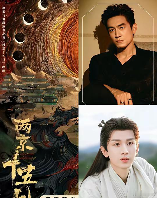成毅林更新携手《两京十五日》，双男主戏份均衡引期待！哇塞成毅和林更新要一起演《两