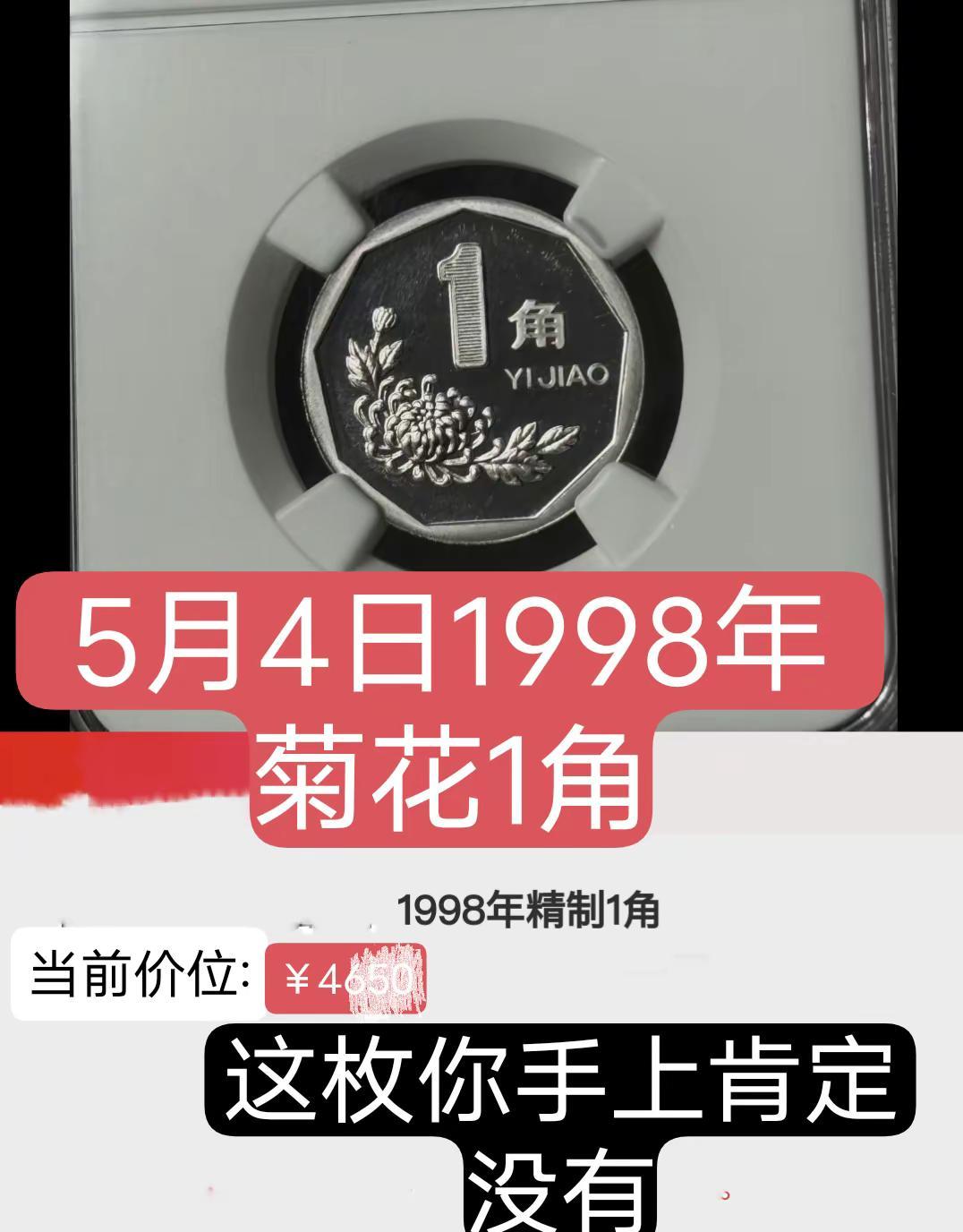 5月4日1991年菊花1角。1991年菊花1角铝币菊花硬币收藏收藏爱好者