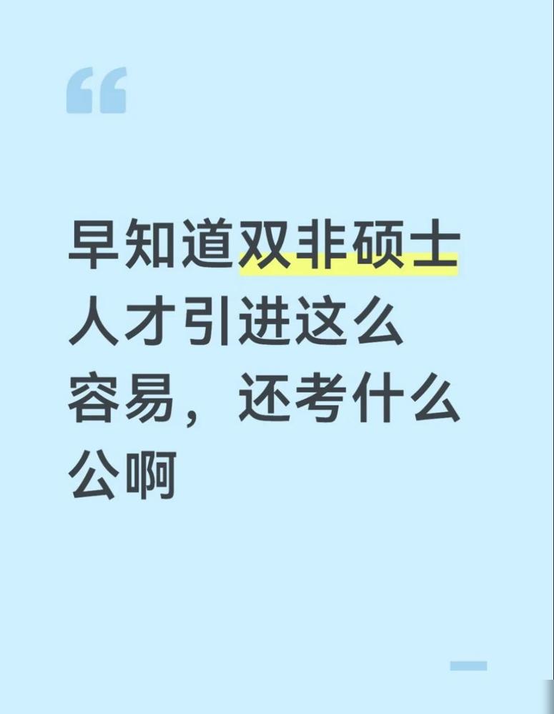 早知道硕士人才引进这么容易，还考什么编啊。先说下个人情况：文科硕士，研二就开