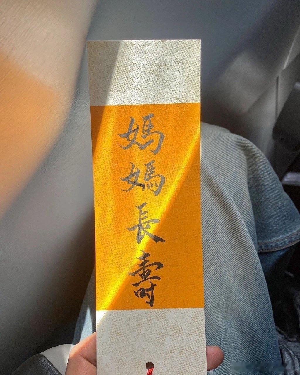 今天母亲节求了长寿签快来接​​​
