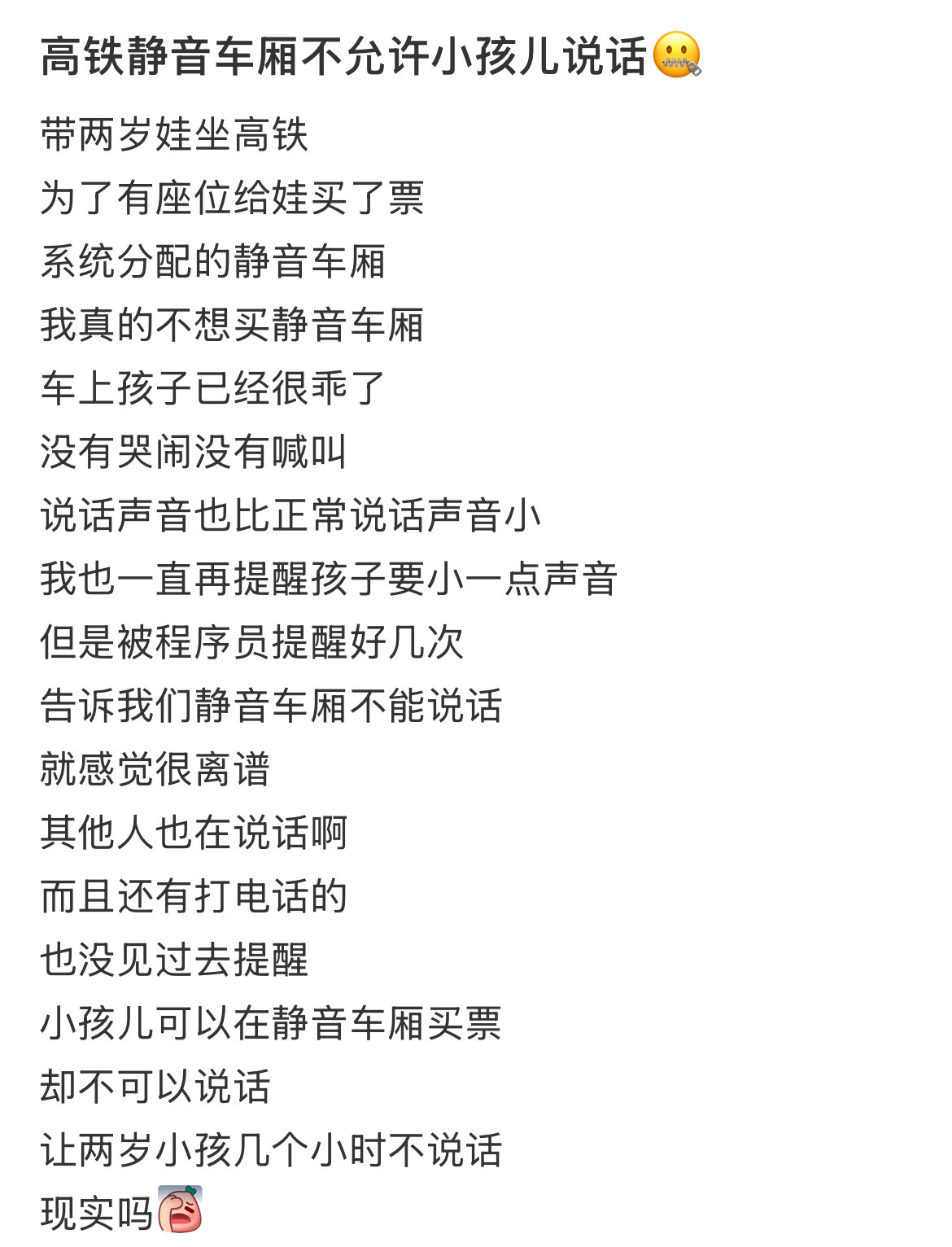 高铁静音车厢不允许小孩儿说话