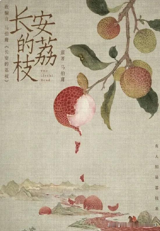 《长安的荔枝》即将公演，一、电视剧《长安的荔枝》，将于2025年6