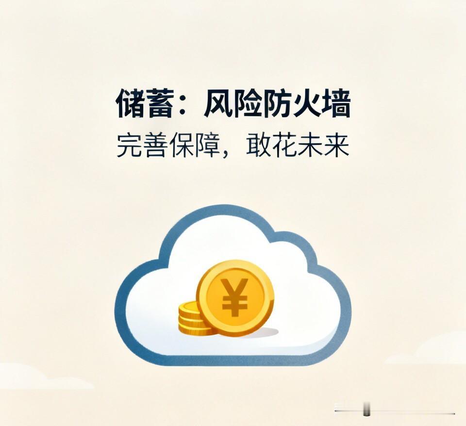 为什么储蓄居高不下？在我看来，不论是对于个人还是企业单位，储蓄不只是用于消费的