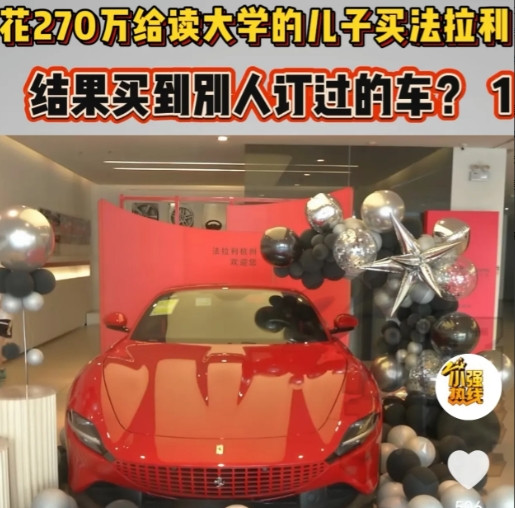 浙江宁波，男子全款270万，给读大学的儿子，买一辆红色法拉利。销售员却要求他先交