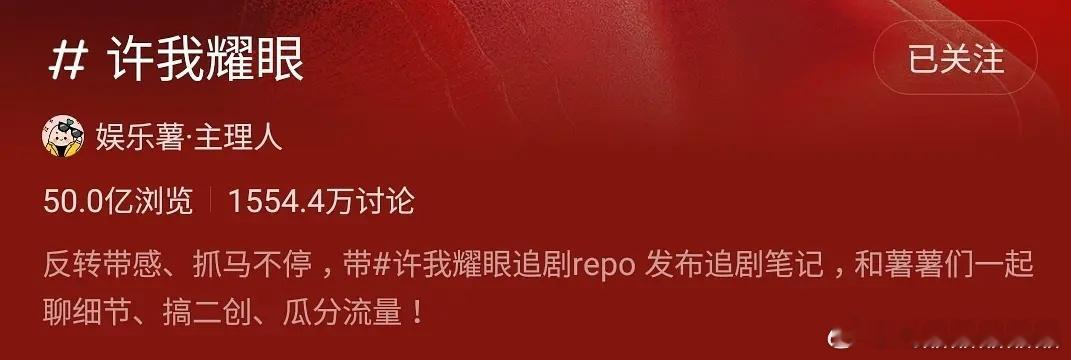 许我耀眼在红薯浏览量断层了。​​​
