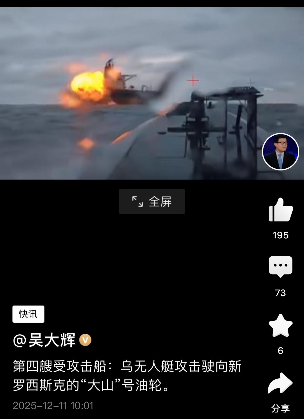 乌克兰海军海宝贝无人艇12月10日，再次击沉一艘俄罗斯影子舰队油轮大山号。这艘