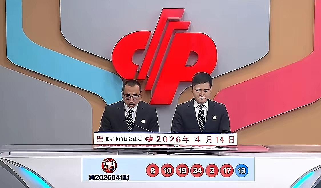 26041期双色球开奖结果公布！红球020810171924，蓝球13