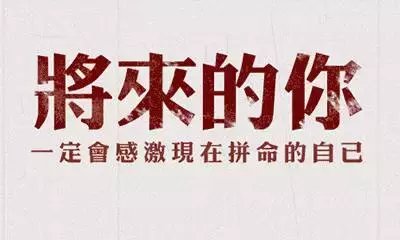 孩子, 你的现在将会为你的未来买单