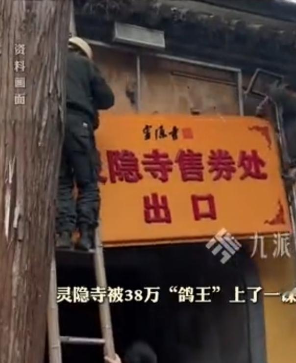 灵隐寺对爽约者出手了2月3日，灵隐寺发出官方公告对预约免费门票而爽约的参观者