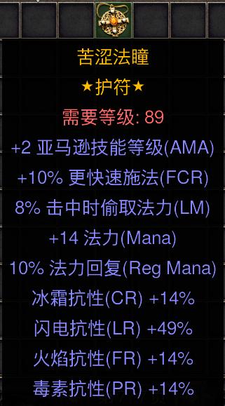 暗黑二重制版国服战网拍卖极品之手工项链亚马逊赛季极品项链。2亚马逊技能，10