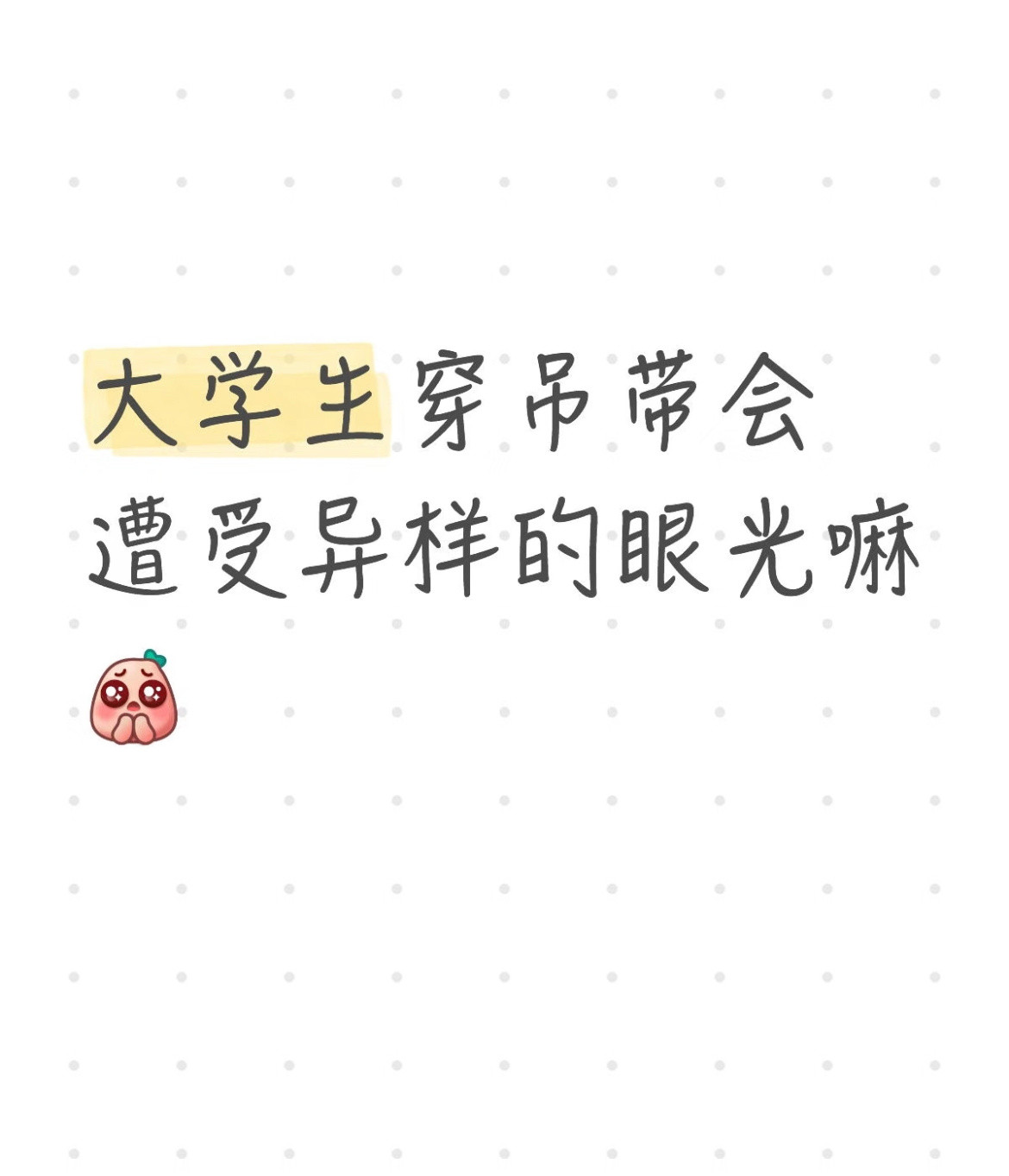 大学生穿吊带会遭受异样的眼光嘛校园共创计划