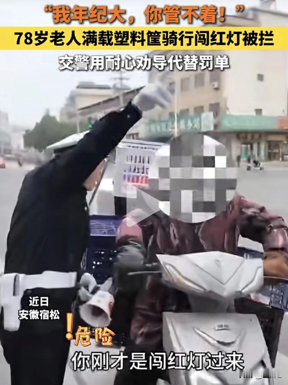 78岁大爷“硬核”闯红灯，塑料筐堆成山！交警苦口婆心一通说，让网友狂赞：这招绝了