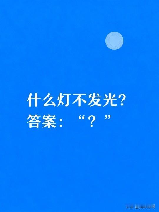 脑筋急转弯，什么灯不发光？