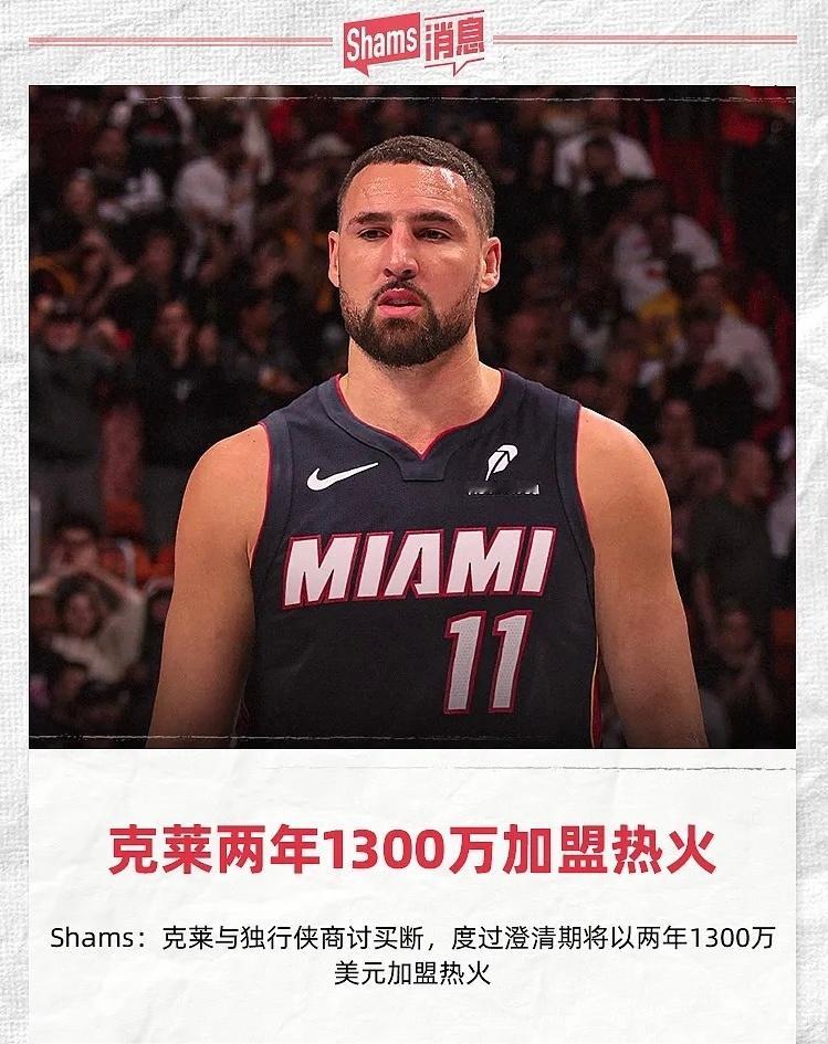 克莱拒绝勇士续约如今远赴迈阿密，他当年的决定是否值得？据此前的报道，克莱·汤普森与独行侠达成买断协议