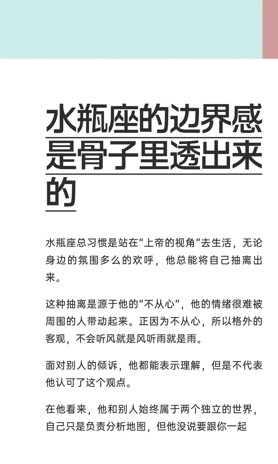 【白桃星座】水瓶座边界感是骨子里透出来的