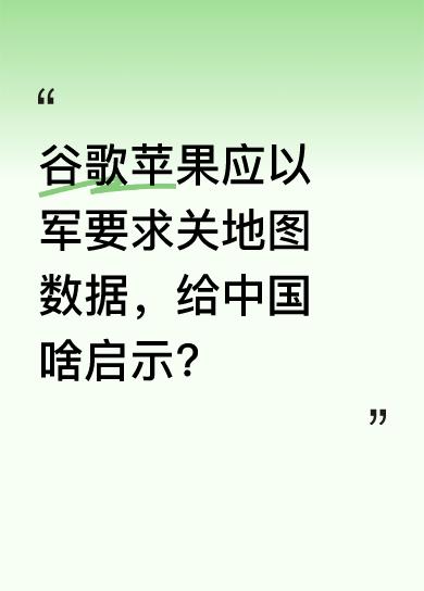 据悉，应以色列军方要求，谷歌、苹果关闭了地图交通数据，疑似是为防止暴露以色列军队