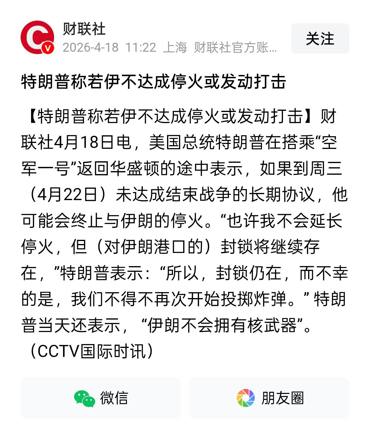 A股。美伊大消息。昨晚美股涨完，今天老特就出来放毒，一个超级大国总统：特朗普说话