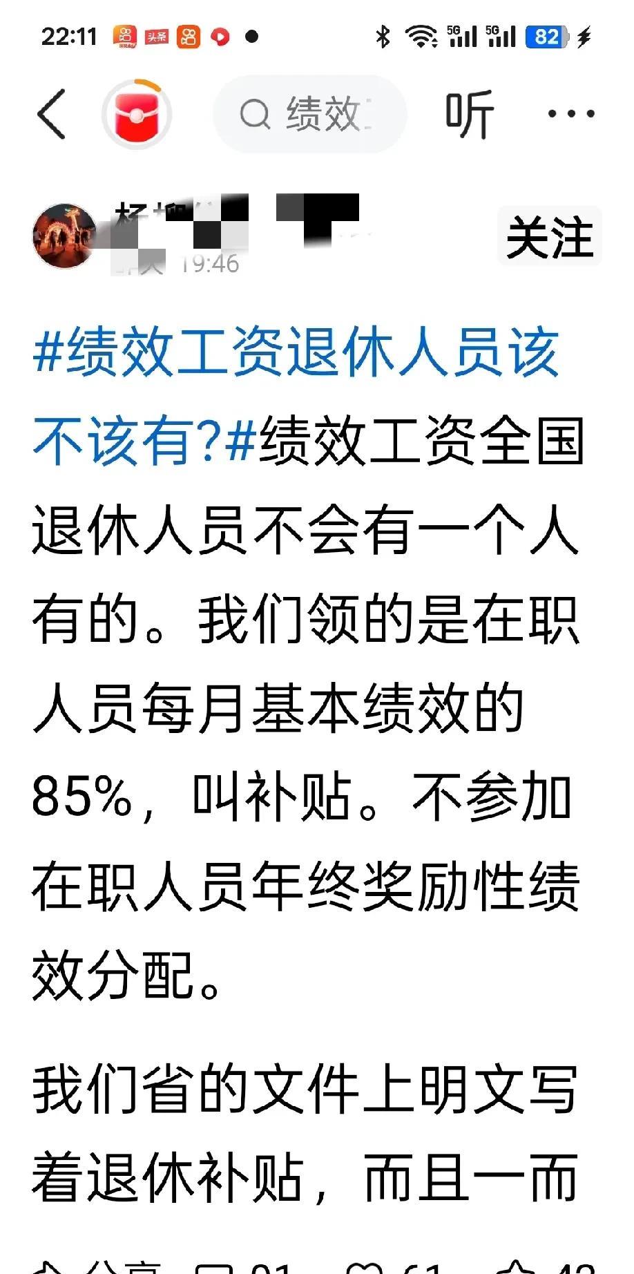 绩效工资全国退休人员不会有一个人有的。我们领的是在职人员每月基本绩效的85%，叫
