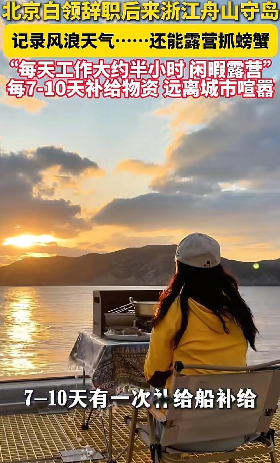 羡慕了！浙江舟山，一女生在网上看到一份“守岛”的招聘启事，于是果断辞掉了北京的白