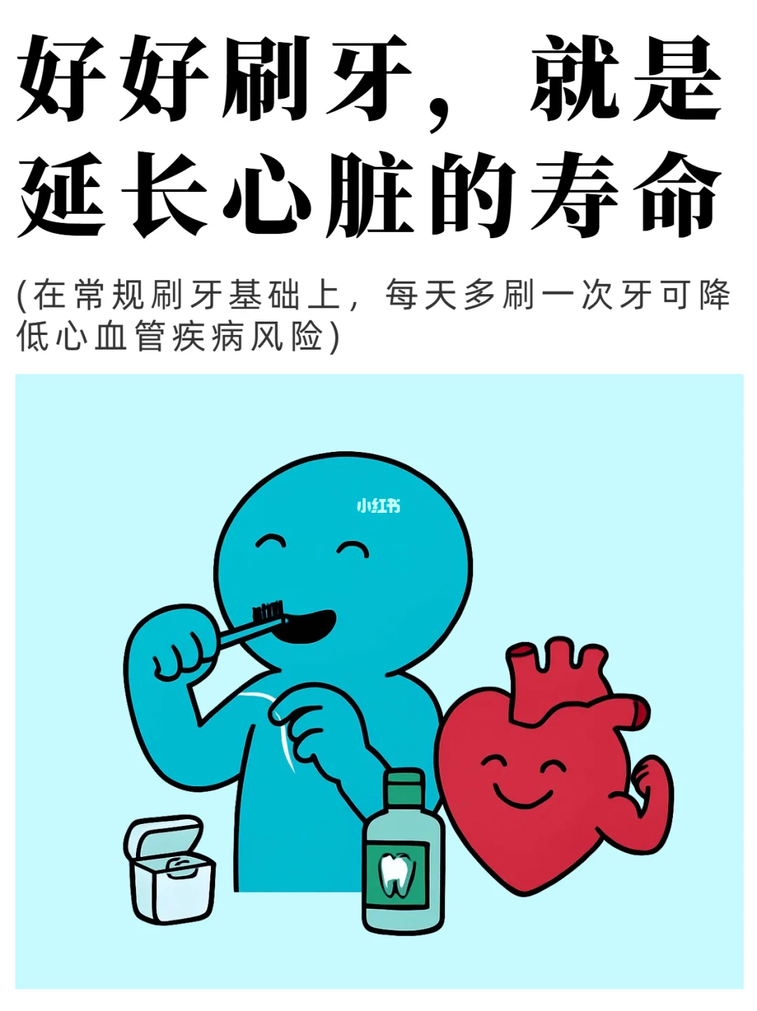 好好刷牙❤️你的牙齿决定了你的心脏健康
