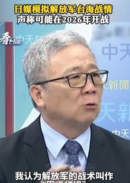 台湾省退役将领栗正杰说，根据日本媒体的报道，解放军将来若是发起解放台湾行动，如果
