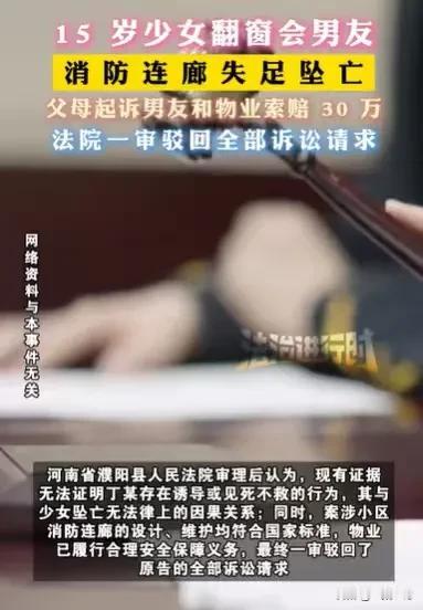 河南濮阳，15岁女生，就找男朋友约会，父母不同意，她为了和男朋友约会，就爬出卧室