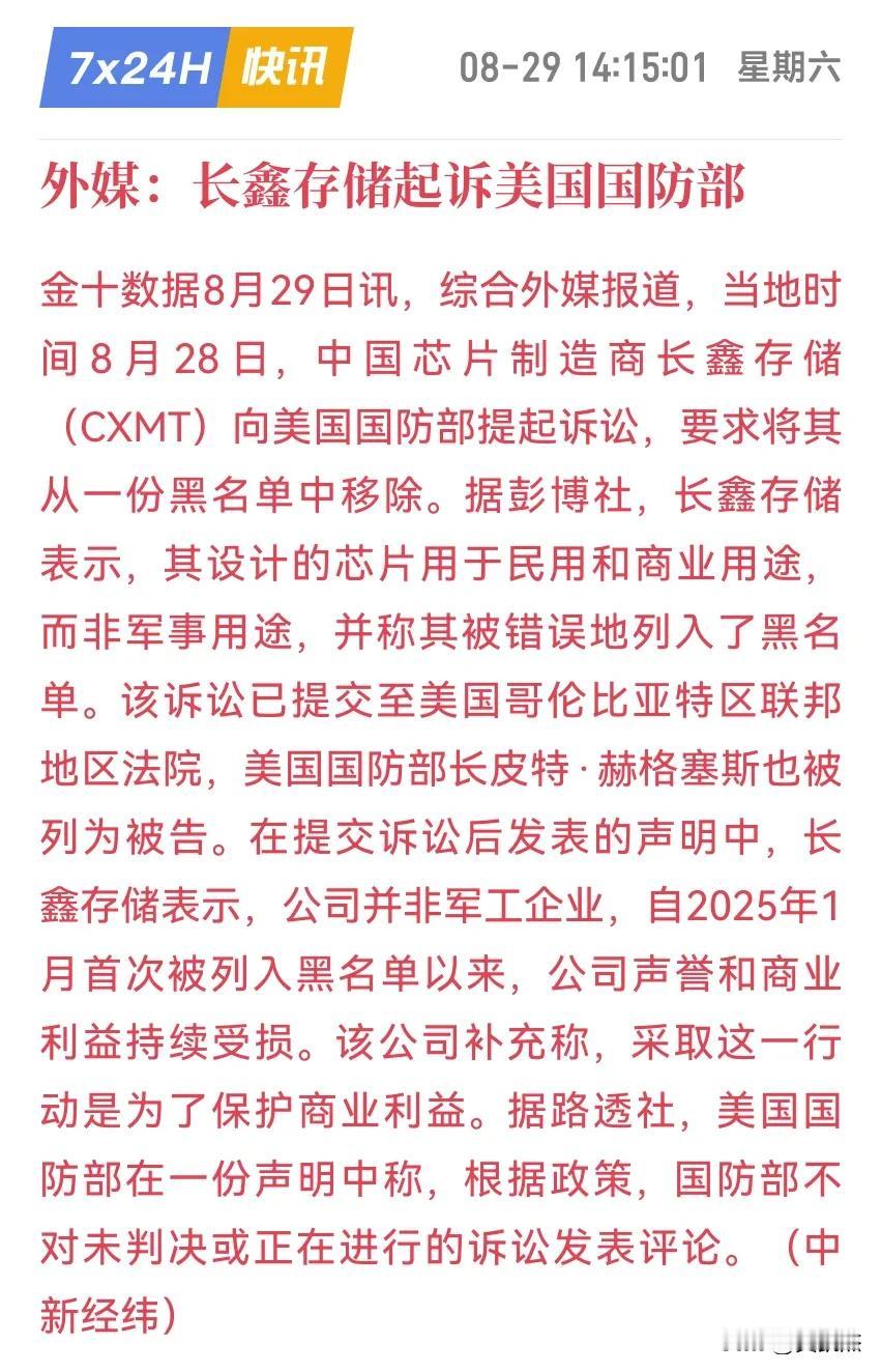 长鑫存储把美国防部、赫格塞斯告了。近期告赢的是不是只有药明康德？盘点目前美国1
