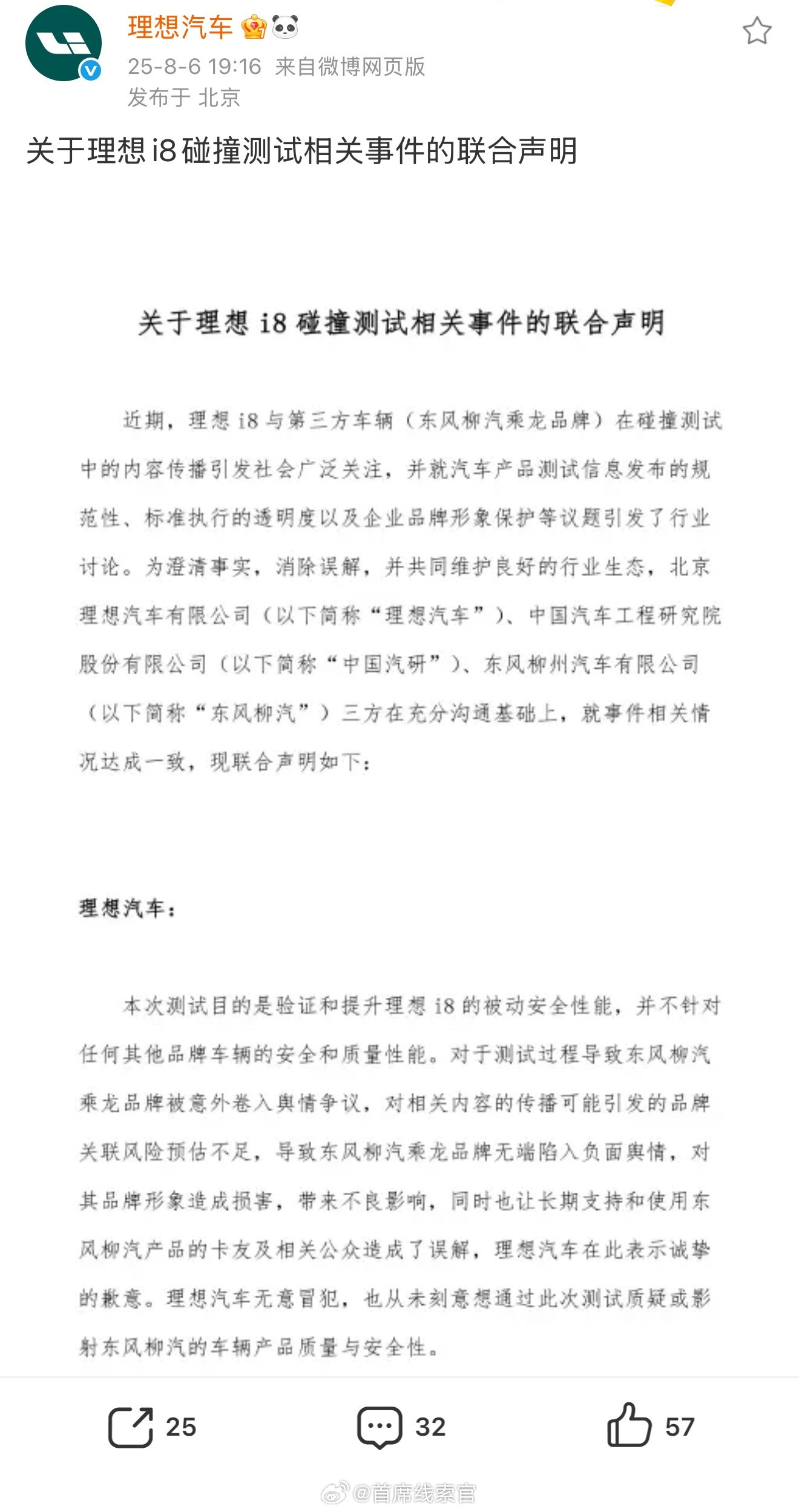 关于理想i8的碰撞测试，理想汽车与东风柳汽、中国汽研联合发布了声明。其中，理想