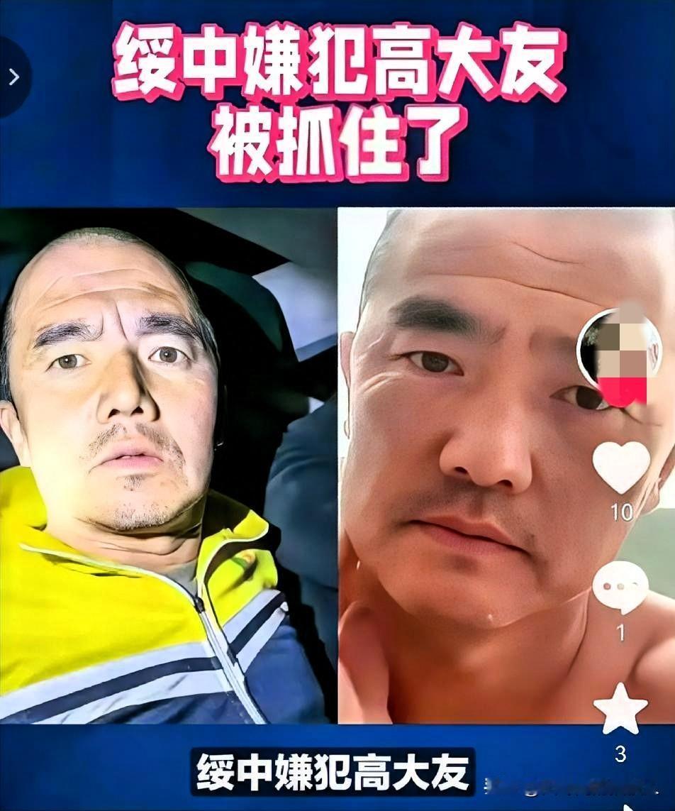 高大友昨天晚上十点已被抓获归案了！案情很简单，酒后与人发生争执，高大友